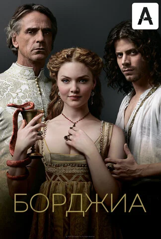 Борджиа - постер сериала